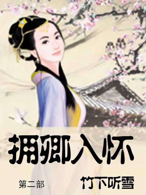 Title details for 拥卿入怀 by 竹下听雪 - Available